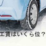 夏タイヤから冬タイヤに交換する工賃はいくら位なの？