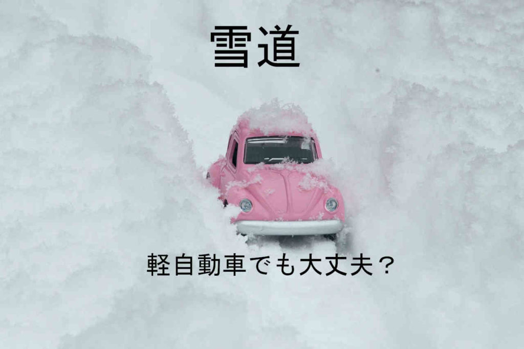 雪道運転のコツ 軽自動車でも大丈夫 タカハシのこれ何ブログ