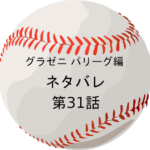 グラゼニ パリーグ編ネタバレ第31話の感想「キュンキュンズキューン」