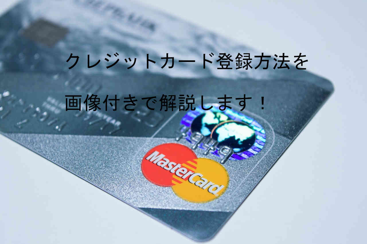 Ps4でクレジットカードを登録する方法 Pc スマホからも出来る タカハシのこれ何ブログ