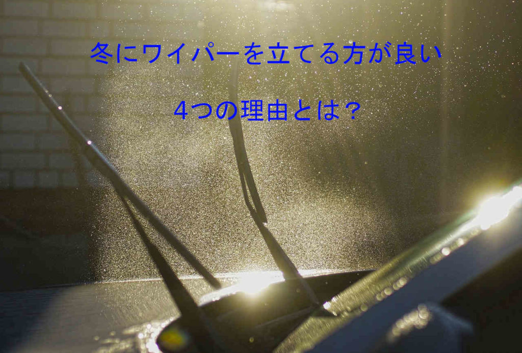 冬にワイパーを立てる方が良い4つの理由と忘れがちな ワイパー タカハシのこれ何ブログ