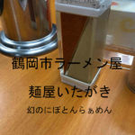 鶴岡市のラーメン屋「麺屋いたがき」で幻のにぼとんを食べてきた!