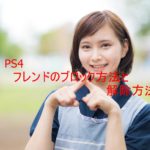 PS4のフレンドをブロックする方法と解除方法を画像付きで解説!