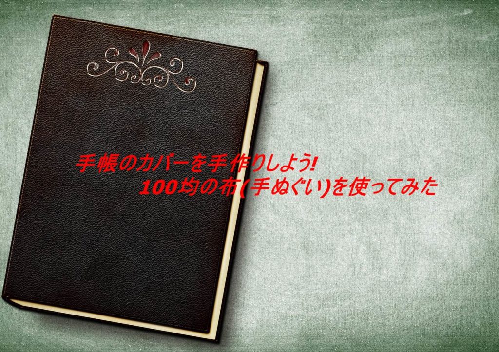 手帳のカバーを手作りしよう 100均の布 手ぬぐい を使ってみた タカハシのこれ何ブログ