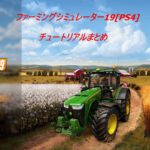 ファーミングシミュレーター19[PS4]チュートリアルまとめ