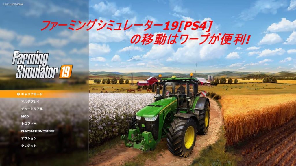 ファーミングシミュレーター19 Ps4 の移動はワープが便利 タカハシのこれ何ブログ