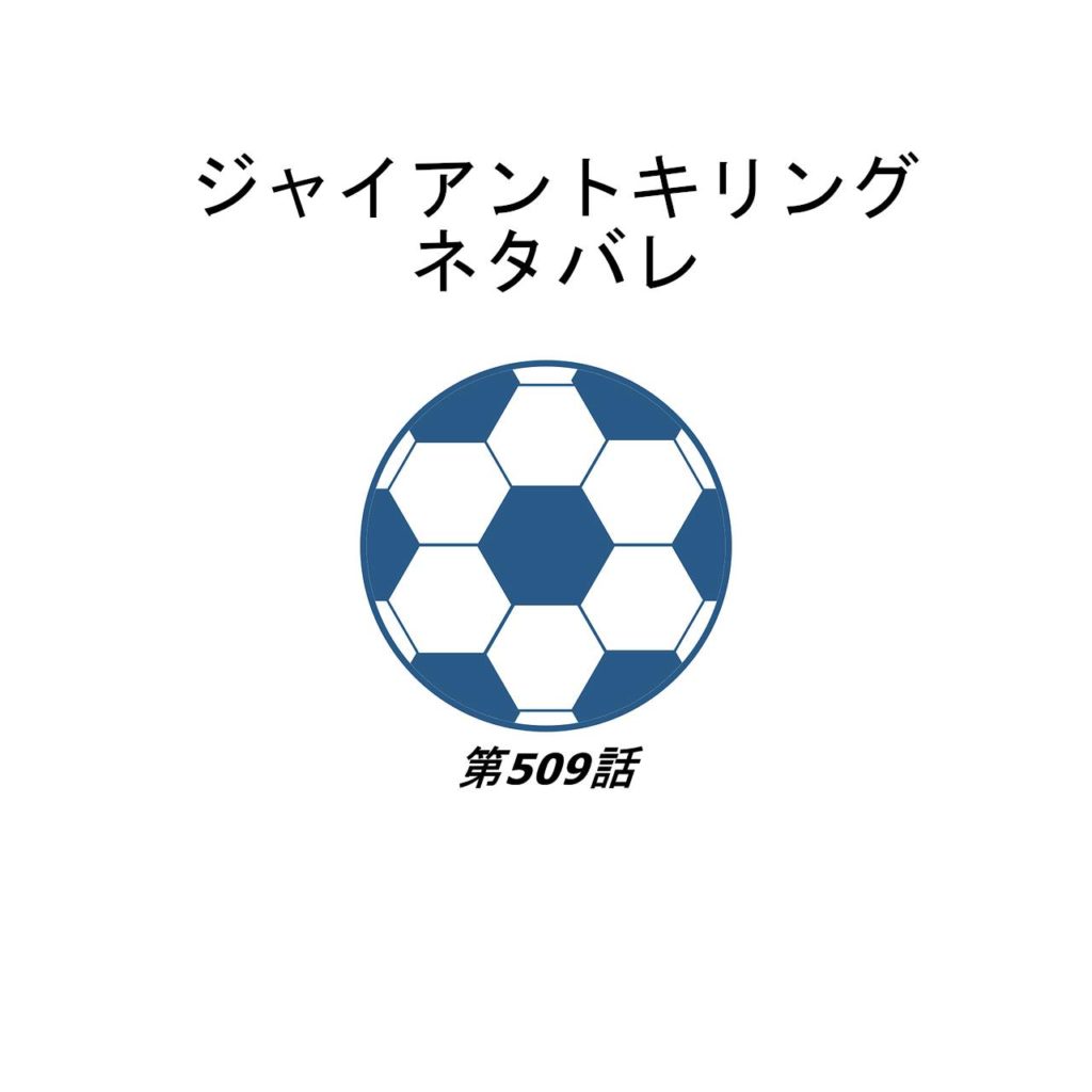 Giantkilling ジャイアントキリング 509話ネタバレ スターになる選手 の感想と次週予想 タカハシのこれ何ブログ
