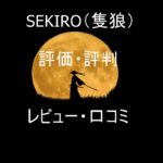 SEKIRO（隻狼）の評価・評判・レビュー・口コミまとめ!