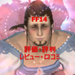 FF14(ファイナルファンタジーXIV)の評価・評判・レビュー・口コミまとめ!