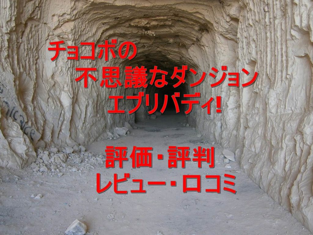 チョコボの不思議なダンジョンエブリバディ の評価 評判 レビュー 口コミまとめ タカハシのこれ何ブログ