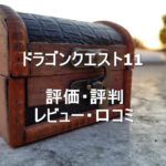 ドラクエ11の評価・評判・レビュー・口コミまとめ!